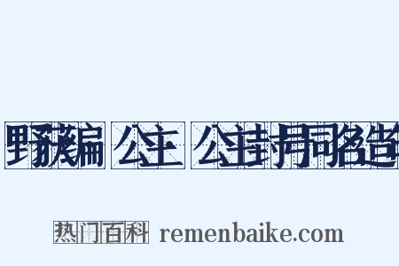 野获编·公主·公主封号同名造句是什么意思的图片